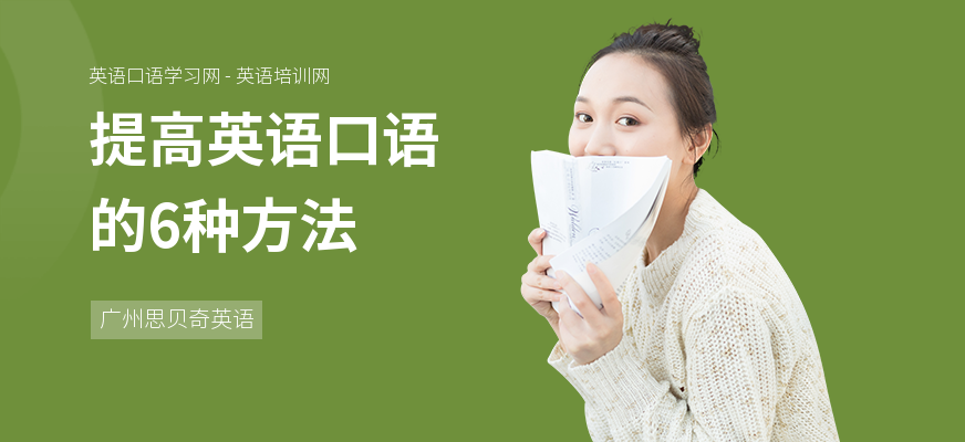 提高英语口语的6种方法