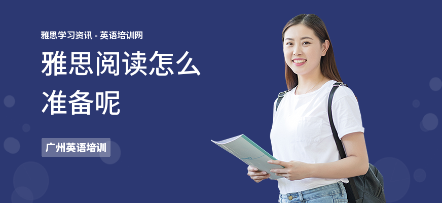 雅思阅读怎么准备呢
