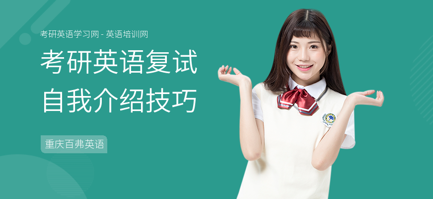 考研英语复试自我介绍技巧