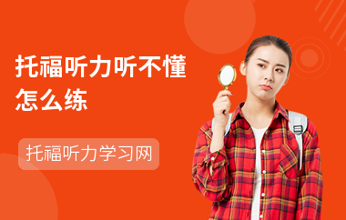 托福听力听不懂怎么练