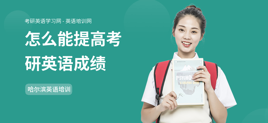 怎么能提高考研英语成绩