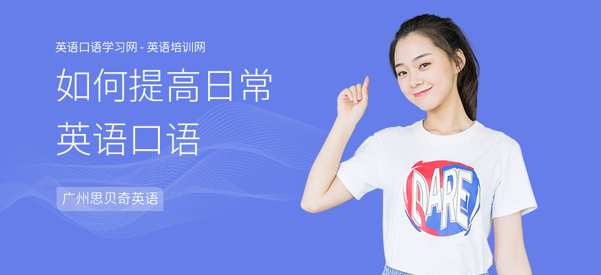 如何提高日常英语口语