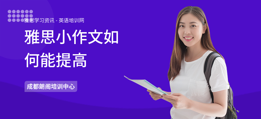 雅思小作文如何能提高