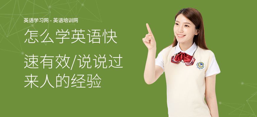 怎么学英语快速有效,说说过来人的经验
