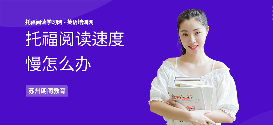 托福阅读速度慢怎么办