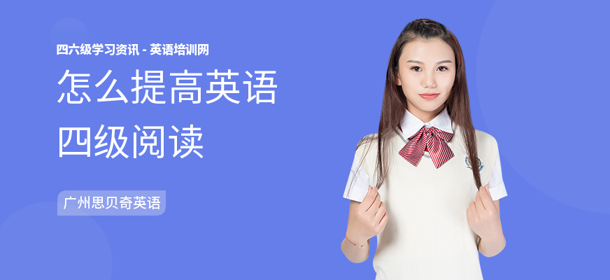 怎么提高英语四级阅读