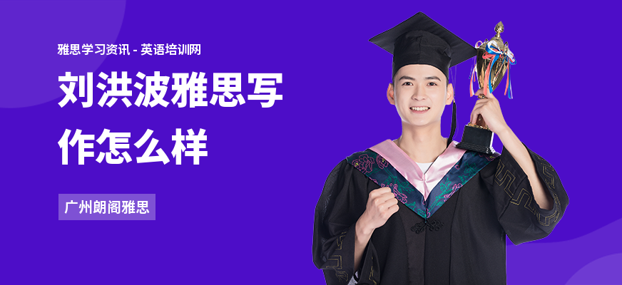 刘洪波雅思写作怎么样