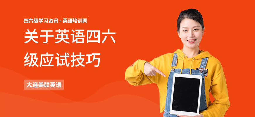 关于英语四六级应试技巧