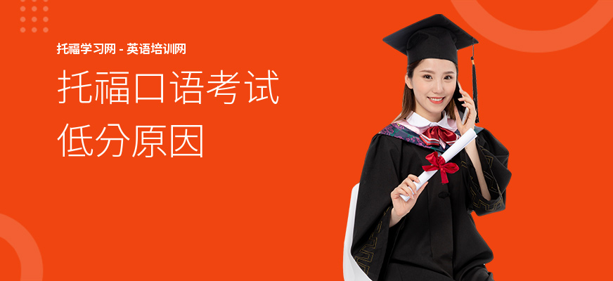 托福口语考试低分原因
