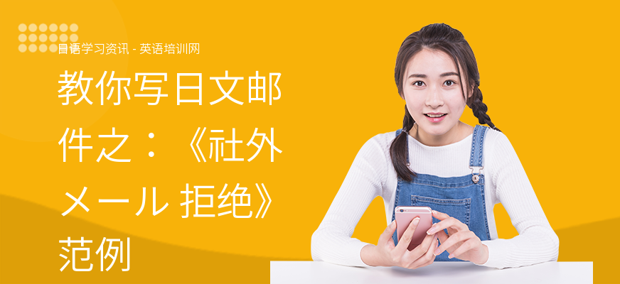 教你写日文邮件之：《社外メール 拒绝》范例