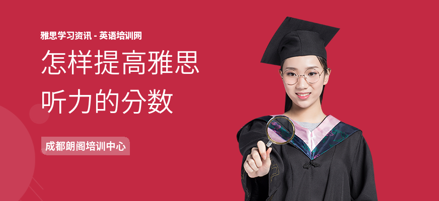 怎样提高雅思听力的分数