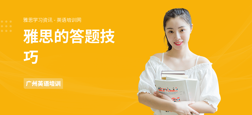 雅思的答题技巧