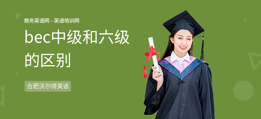 bec中级和六级的区别