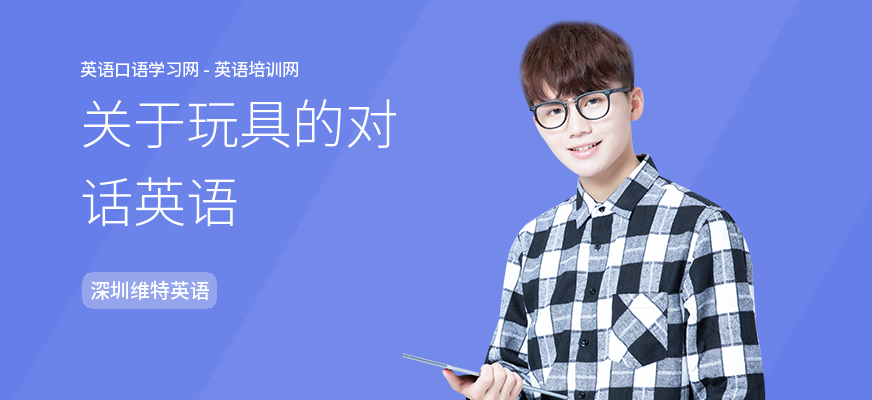 关于玩具的对话英语