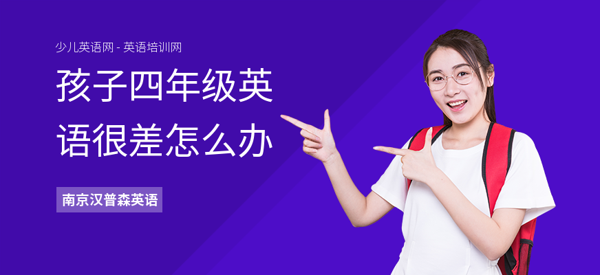 孩子四年级英语很差怎么办