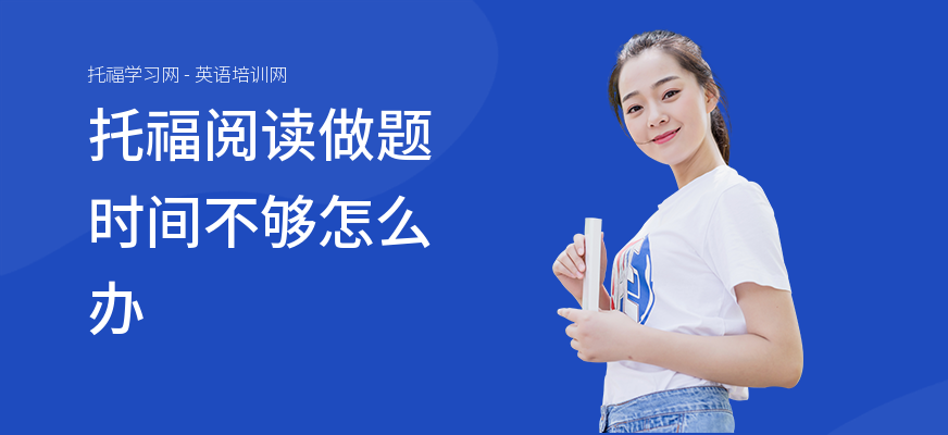 托福阅读做题时间不够怎么办