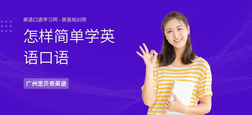 怎样简单学英语口语