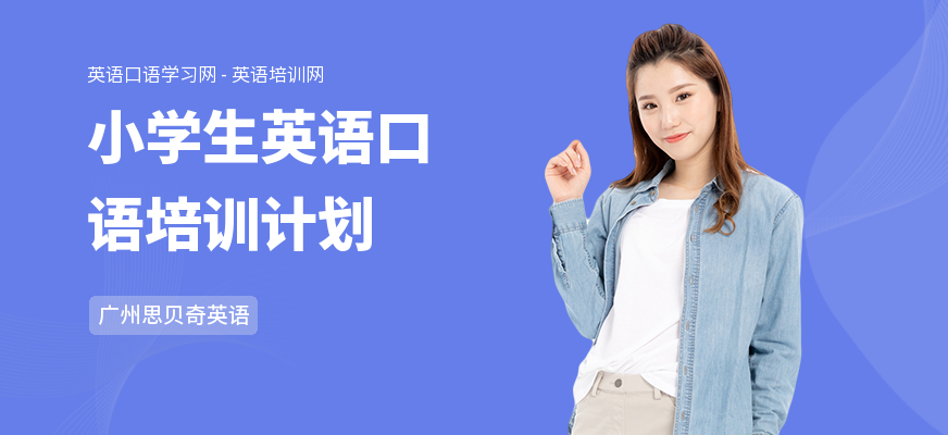 小学生英语口语培训计划
