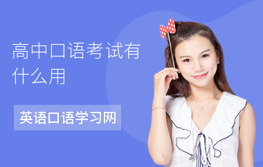 高中口语考试有什么用