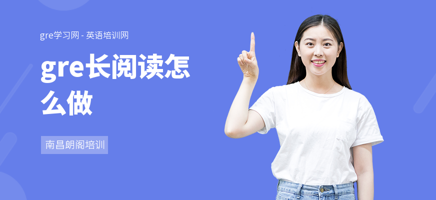 gre长阅读怎么做