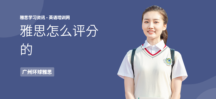 雅思怎么评分的