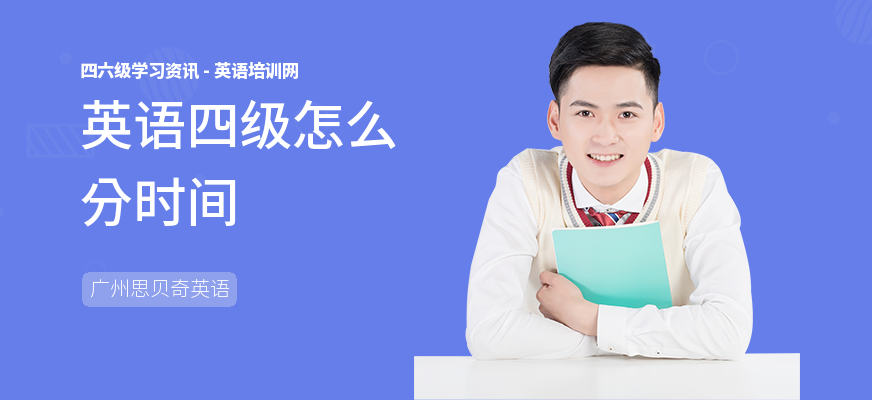 英语四级怎么分时间
