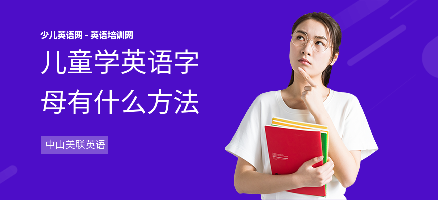 儿童学英语字母有什么方法