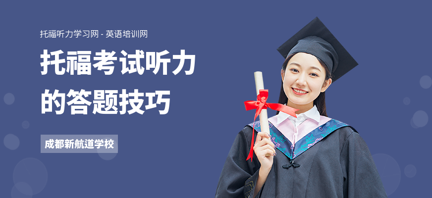 托福考试听力的答题技巧