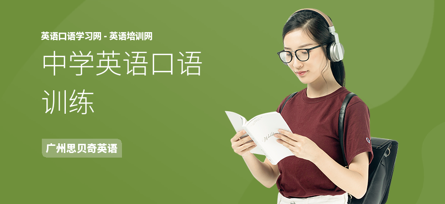 中学英语口语训练