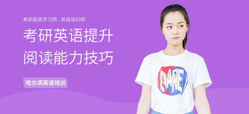 考研英语提升阅读能力技巧