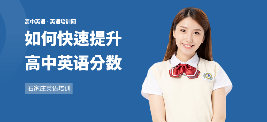 如何快速提升高中英语分数