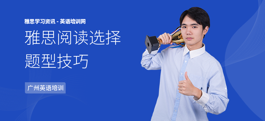 雅思阅读选择题型技巧
