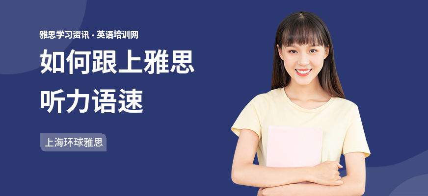 如何跟上雅思听力语速