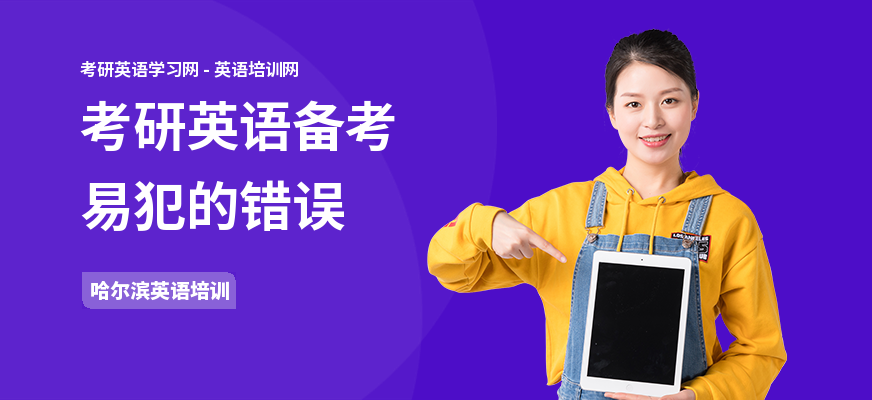考研英语备考易犯的错误