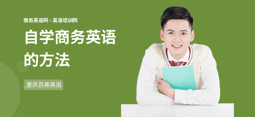 自学商务英语的方法