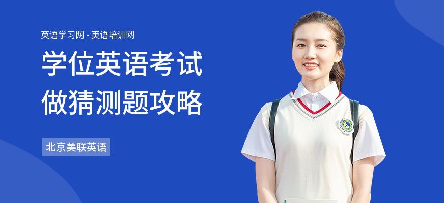 学位英语考试做猜测题攻略