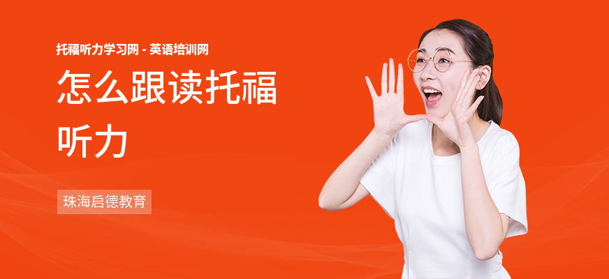怎么跟读托福听力
