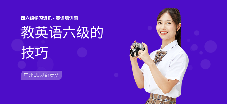 教英语六级的技巧