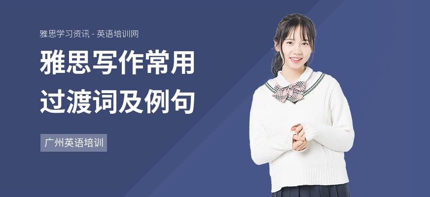 雅思写作常用过渡词及例句