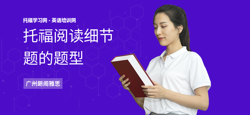 托福阅读细节题的题型