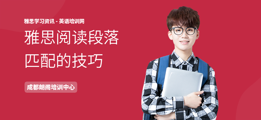 雅思阅读段落匹配的技巧