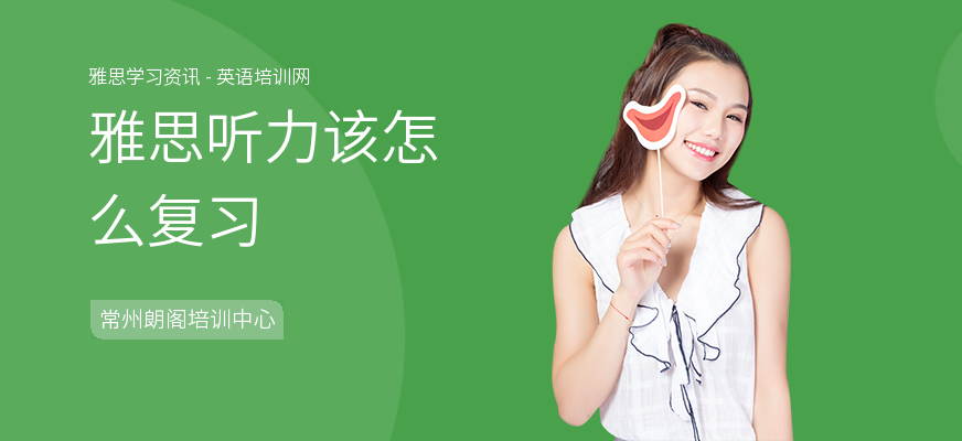 雅思听力该怎么复习