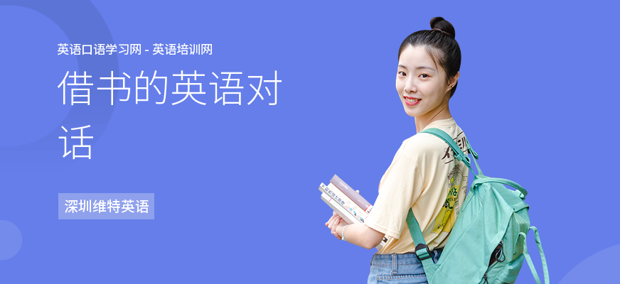 借书的英语对话