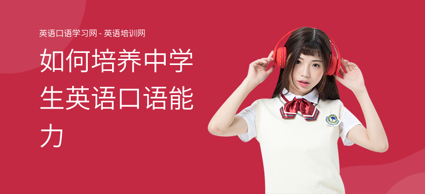 如何培养中学生英语口语能力