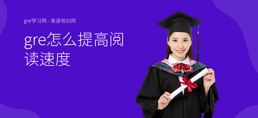 gre怎么提高阅读速度