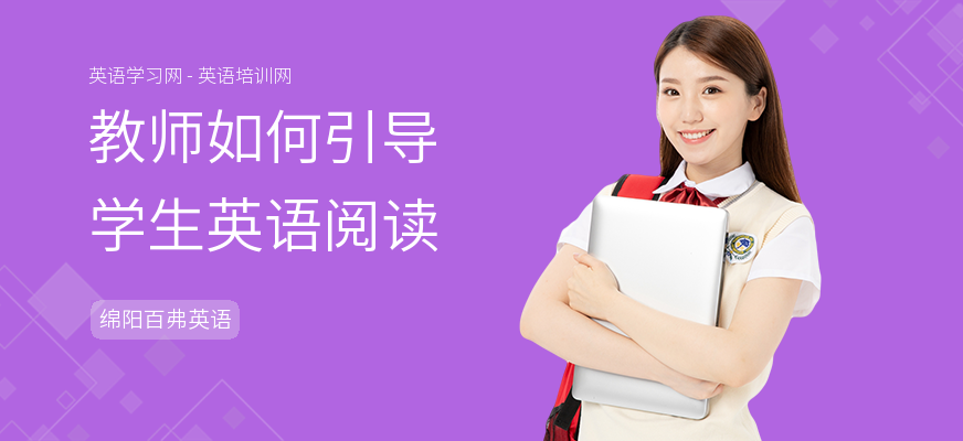 教师如何引导学生英语阅读