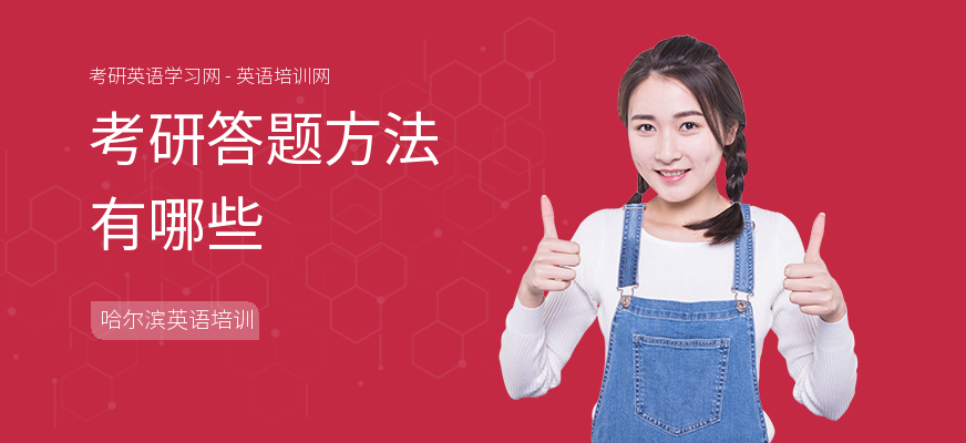 考研答题方法有哪些