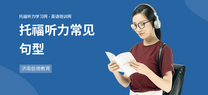 托福听力常见句型