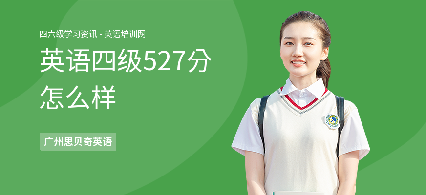 英语四级527分怎么样