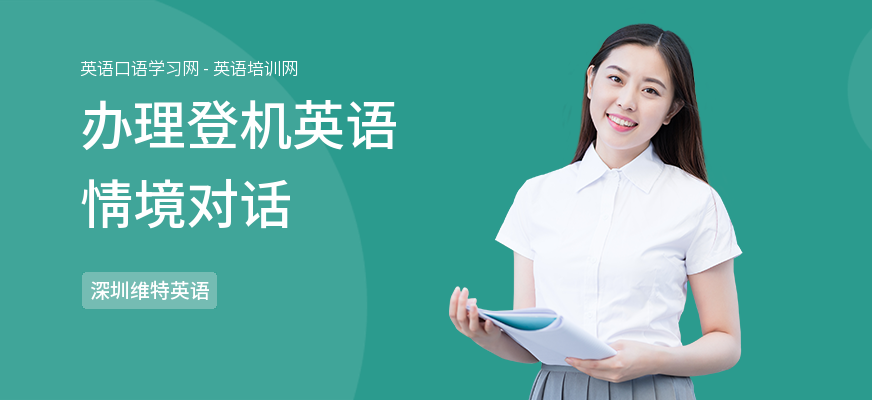 办理登机英语情境对话